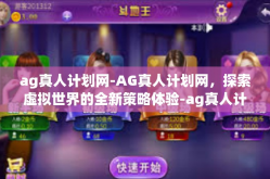 ag真人计划网-AG真人计划网，探索虚拟世界的全新策略体验-ag真人计划网