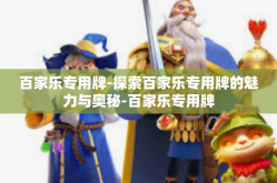 百家乐专用牌-探索百家乐专用牌的魅力与奥秘-百家乐专用牌