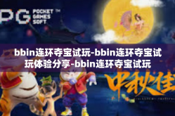 bbin连环夺宝试玩-bbin连环夺宝试玩体验分享-bbin连环夺宝试玩