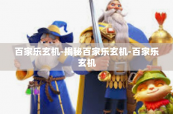 百家乐玄机-揭秘百家乐玄机-百家乐玄机