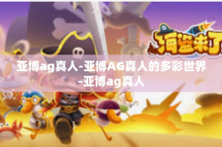 亚博ag真人-亚博AG真人的多彩世界-亚博ag真人