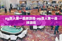 ag真人第一品牌游戏-ag真人第一品牌游戏