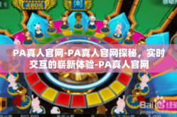 PA真人官网-PA真人官网探秘，实时交互的崭新体验-PA真人官网