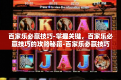 百家乐必赢技巧-掌握关键，百家乐必赢技巧的攻略秘籍-百家乐必赢技巧