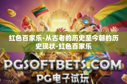 红色百家乐-从古老的历史至今朝的历史现状-红色百家乐