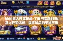bbin真人开奖记录-了解与实践BBIN真人开奖记录，探索背后的奥秘与乐趣-bbin真人开奖记录
