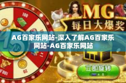 AG百家乐网站-深入了解AG百家乐网站-AG百家乐网站