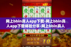 网上bbin真人app下载-网上bbin真人app下载体验分享-网上bbin真人app下载