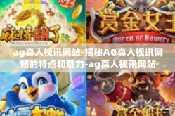 ag真人视讯网站-揭秘AG真人视讯网站的特点和魅力-ag真人视讯网站