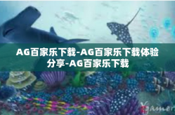 AG百家乐下载-AG百家乐下载体验分享-AG百家乐下载