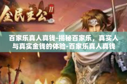 百家乐真人真钱-揭秘百家乐，真实人与真实金钱的体验-百家乐真人真钱