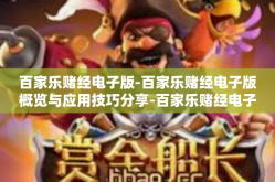 百家乐赌经电子版-百家乐赌经电子版概览与应用技巧分享-百家乐赌经电子版