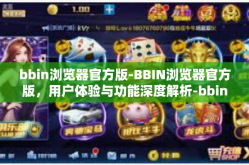 bbin浏览器官方版-BBIN浏览器官方版，用户体验与功能深度解析-bbin浏览器官方版