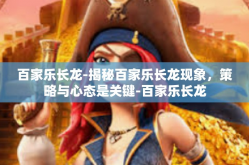 百家乐长龙-揭秘百家乐长龙现象，策略与心态是关键-百家乐长龙