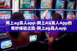 网上ag真人app-网上AG真人App的奇妙体验之旅-网上ag真人app