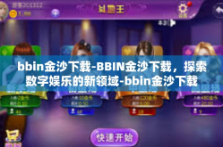 bbin金沙下载-BBIN金沙下载，探索数字娱乐的新领域-bbin金沙下载