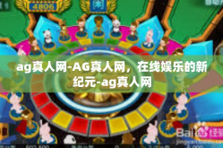 ag真人网-AG真人网，在线娱乐的新纪元-ag真人网