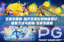 百家乐破解-揭开百家乐的神秘面纱，破解方法与策略-百家乐破解