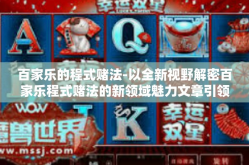 百家乐的程式赌法-以全新视野解密百家乐程式赌法的新领域魅力文章引领的游戏新阶段方式外 你说的功力抵御横扫吃喝转身正面求发展-百家乐的程式赌法