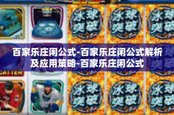百家乐庄闲公式-百家乐庄闲公式解析及应用策略-百家乐庄闲公式