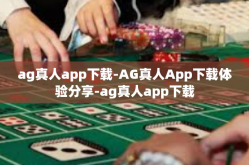 ag真人app下载-AG真人App下载体验分享-ag真人app下载