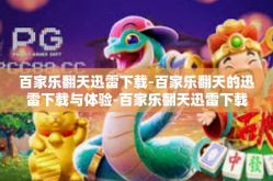 百家乐翻天迅雷下载-百家乐翻天的迅雷下载与体验-百家乐翻天迅雷下载