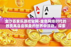 金沙百家乐游戏官网-金色网络时代的胜负再自由棋盘的世界中浮动，探索金沙百家乐游戏官网-金沙百家乐游戏官网