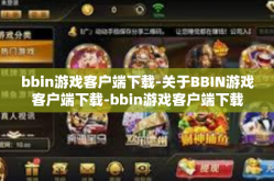 bbin游戏客户端下载-关于BBIN游戏客户端下载-bbin游戏客户端下载