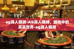 ag真人棋牌-AG真人棋牌，游戏中的真实世界-ag真人棋牌