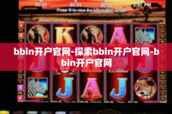 bbin开户官网-探索bbin开户官网-bbin开户官网