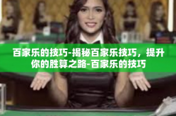 百家乐的技巧-揭秘百家乐技巧，提升你的胜算之路-百家乐的技巧