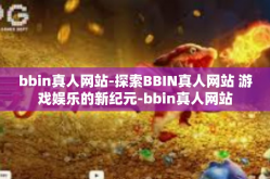 bbin真人网站-探索BBIN真人网站 游戏娱乐的新纪元-bbin真人网站
