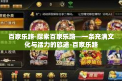 百家乐路-探索百家乐路—一条充满文化与活力的旅途-百家乐路