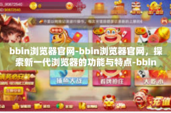 bbin浏览器官网-bbin浏览器官网，探索新一代浏览器的功能与特点-bbin浏览器官网