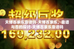 天博百家乐靠谱吗-天博百家乐，靠谱与否的探讨-天博百家乐靠谱吗
