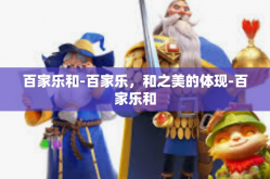 百家乐和-百家乐，和之美的体现-百家乐和
