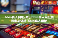 bbin真人网址-关于bbin真人网址的探索与体验-bbin真人网址