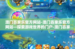 澳门百家乐官方网站-澳门百家乐官方网站—探索游戏世界的门户-澳门百家乐官方网站