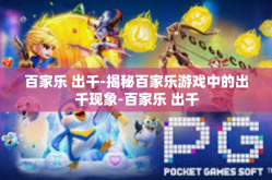 百家乐 出千-揭秘百家乐游戏中的出千现象-百家乐 出千