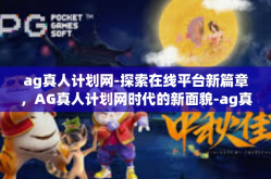 ag真人计划网-探索在线平台新篇章，AG真人计划网时代的新面貌-ag真人计划网