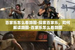 百家乐怎么看路图-探索百家乐，如何解读路图-百家乐怎么看路图