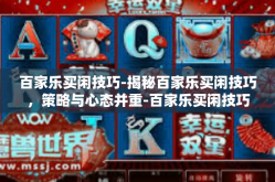百家乐买闲技巧-揭秘百家乐买闲技巧，策略与心态并重-百家乐买闲技巧
