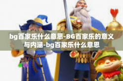 bg百家乐什么意思-BG百家乐的意义与内涵-bg百家乐什么意思