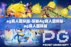 ag真人国际版-探秘Ag真人国际版-ag真人国际版