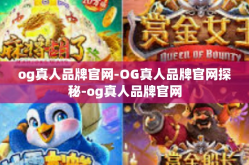 og真人品牌官网-OG真人品牌官网探秘-og真人品牌官网