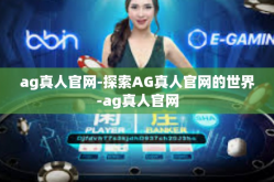 ag真人官网-探索AG真人官网的世界-ag真人官网