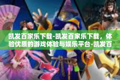 凯发百家乐下载-凯发百家乐下载，体验优质的游戏体验与娱乐平台-凯发百家乐下载