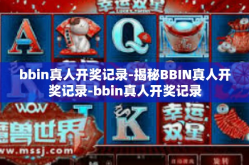 bbin真人开奖记录-揭秘BBIN真人开奖记录-bbin真人开奖记录