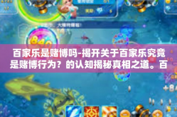 百家乐是赌博吗-揭开关于百家乐究竟是赌博行为？的认知揭秘真相之道。百家乐是赌博吗