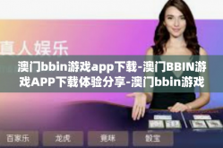 澳门bbin游戏app下载-澳门BBIN游戏APP下载体验分享-澳门bbin游戏app下载